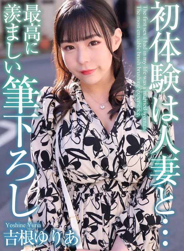 【4K】初体験は人妻と… 最高に羨ましい筆下ろし 吉根ゆりあのメイン画像
