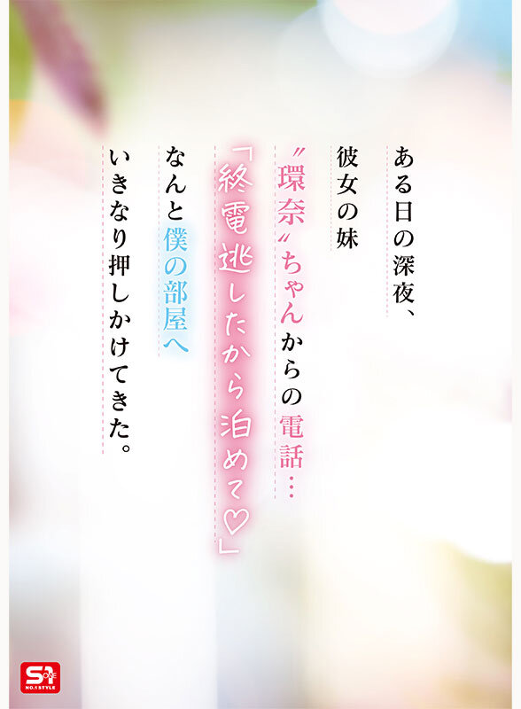 彼女の妹は最強ヒロイン！？ 僕を好きになりコッソリ迫られる 世界最高の浮気誘惑 瀬戸環奈のサンプル画像2