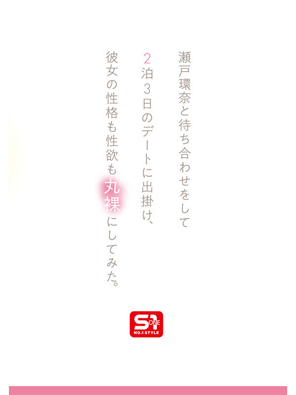 最強ヒロインの素顔とリアルセックスが見たい！筋書きなしで性欲のままに何度もずっと求め合うエロくて生々しい2泊3日SEXデート 瀬戸環奈のサンプル画像3