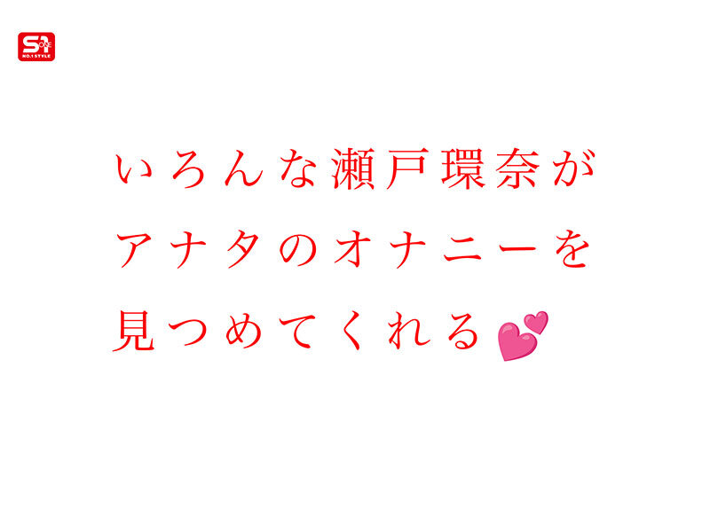 最強ヒロインと最高のオナニー体験を!セトカンが全力でちんしこサポート夢の8コーナー3時間スペシャル 瀬戸環奈のサンプル画像3