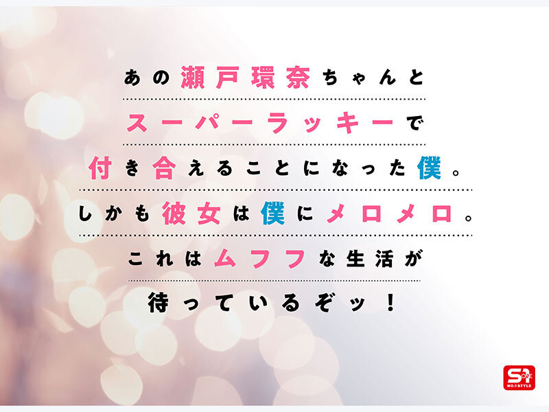 最強ヒロインが彼女になって毎日ヌイてくれるイチャラブ半同棲 瀬戸環奈のサンプル画像2